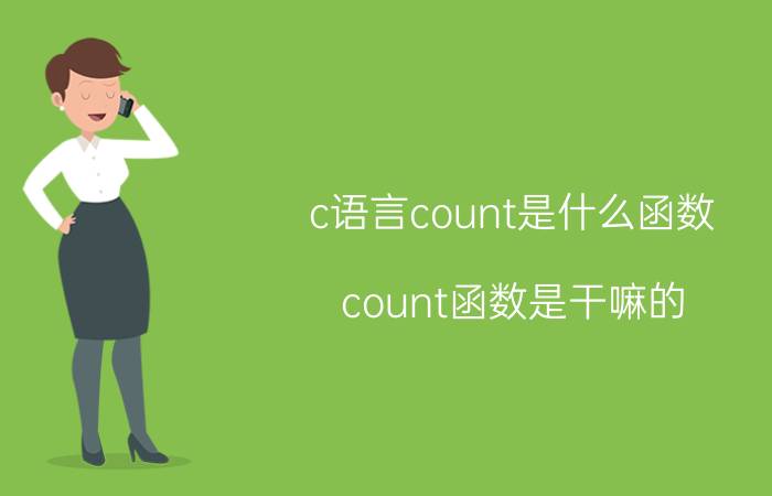 c语言count是什么函数 count函数是干嘛的？